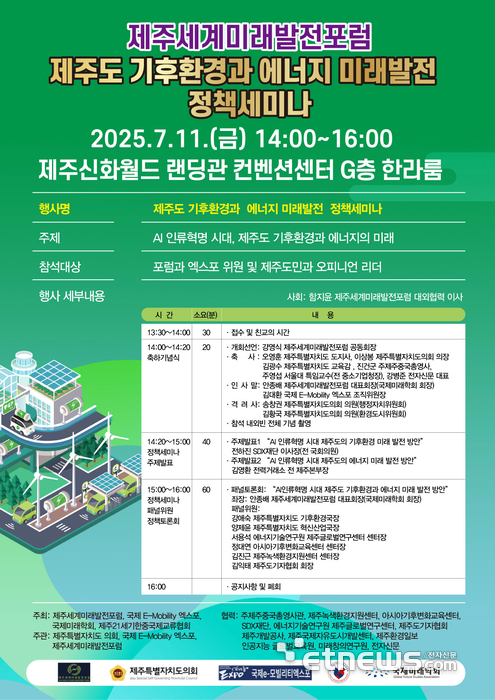 '제주도 기후환경과 에너지 미래발전 정책세미나' 포스터