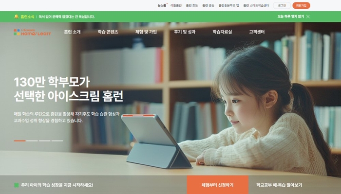 [에듀플러스]아이스크림에듀, 홈런 공식 홈페이지 새 단장 “신뢰도 담은 메시지 전달에 중점”