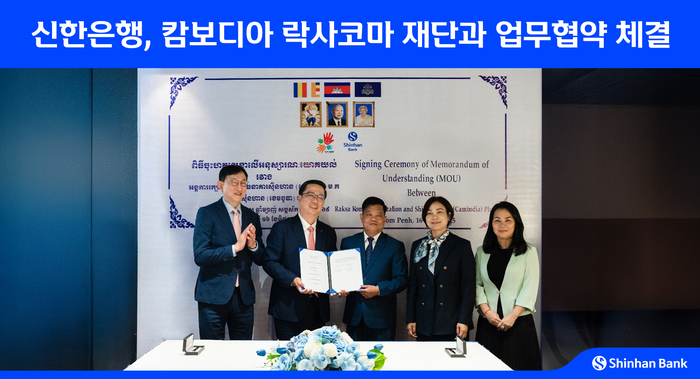 신한은행과 락사 코마 재단이 업무협약을 체결하고 (왼쪽부터)서승현 신한은행 글로벌사업그룹장, 박희진 신한캄보디아은행 법인장, 스엉피리 락사코마 재단 대표, 체아세레이 캄보디아 중앙은행 총재, 헴소쳇 캄보디아 금융정보분석원 부국장이 기념 촬영하고 있다.