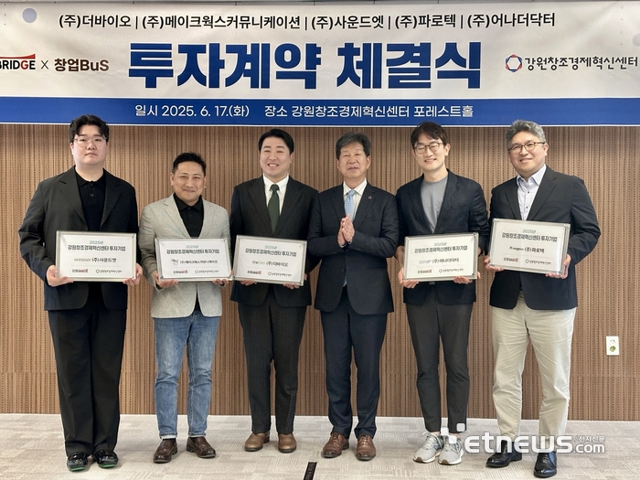 강원창조경제혁신센터가 17일 유망 스타트업 5개사와 투자계약을 체결했다. 왼쪽부터 신용섭 사운드앳 대표, 정현우 메이크웍스커뮤니케이션 대표, 정석순 더바이오 대표, 이해정 강원창조경제혁신센터 대표, 정창희 어나더닥터 대표, 박철재 파로텍 대표.