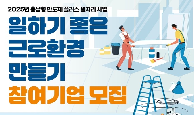 충남경제진흥원은 반도체 산업 기업에 종사하는 근로자 환경 개선 비용으로 최대 450만원을 지원한다.