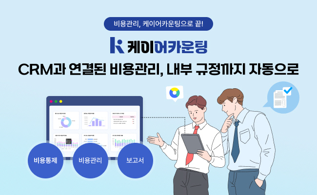 기웅정보통신, 제약업계용 차세대 경비처리 솔루션 '케이어카운팅' 경비처리 자동화·통제 지원