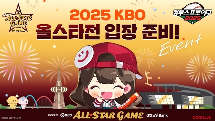 2025 KBO 올스타전 이벤트