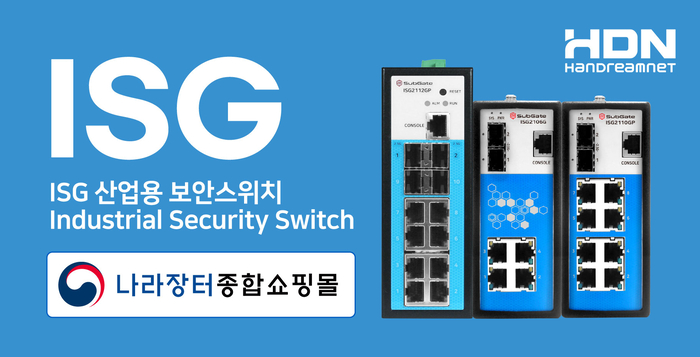 한드림넷 산업용 보안스위치 'ISG시리즈', 조달쇼핑몰 신규 등록