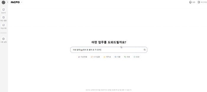 실시간 자금 흐름부터 미래 예측까지 지원하는 'AICFO' 화면