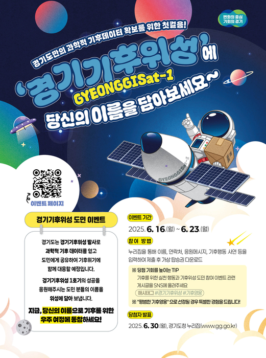 경기도, '경기기후위성 1호기'에 도민 이름 새긴다