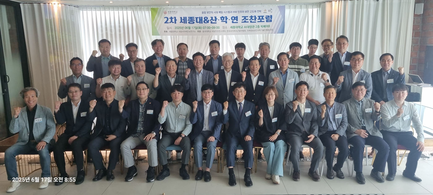 변재선 세종대국방사이버안보연구소장(사진 오른쪽 여섯번째)은 2025년 제2회 세종대&산·학·연 조찬 포럼을 17일 세종대학교 AI대양관에서 열었다.