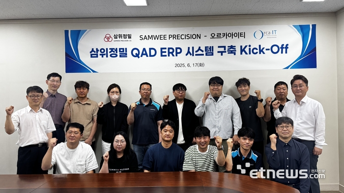 오르카아이티, 삼위정밀에 QAD ERP 구축…글로벌 제조업 디지털 전환 가속