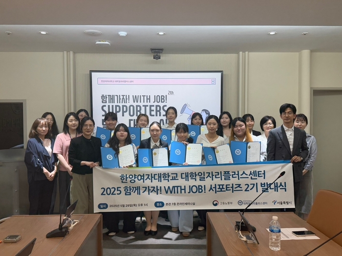 [에듀플러스]한양여대 대학일자리플러스센터, '함께 가자! WITH JOB! 서포터즈 2기' 발대식 개최