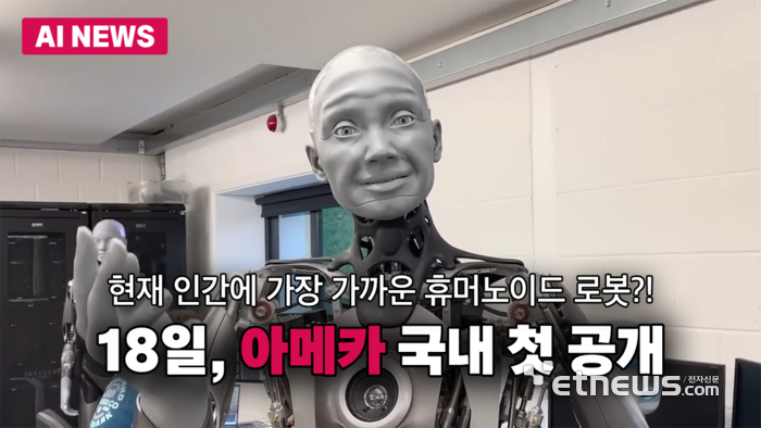 세계 최고 휴머노이드 로봇 '아메카', 국내 첫 공개