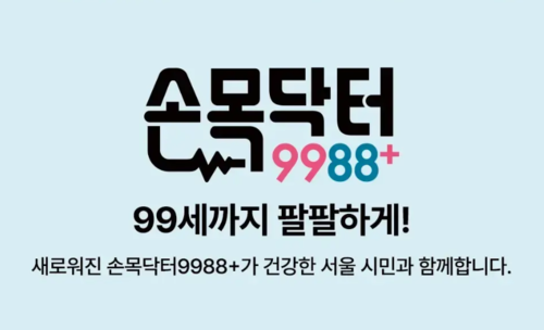 [단독] 200만명 가입한 서울시 '손목닥터9988' 생명보험에 들어온다