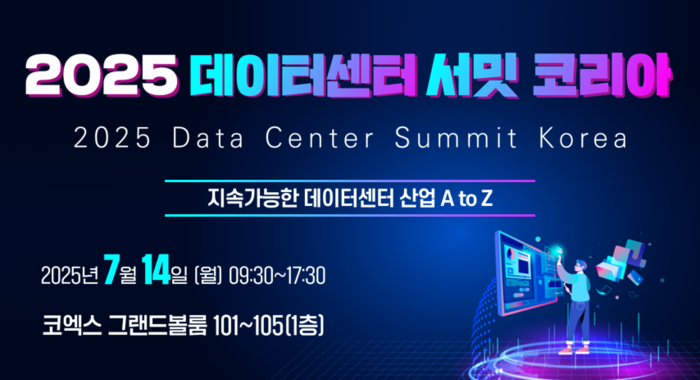 [알림]지속가능한 데이터센터 해법 제시…'2025 데이터센터 서밋' 7월 14일 열려