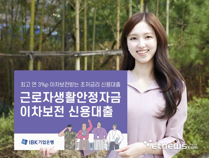 IBK기업은행, 최저 1.5% 초저금리 '근로자생활안정자금 이차보전 신용대출' 출시