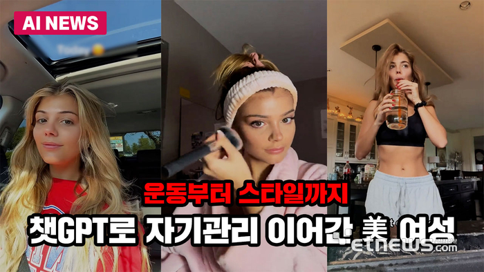 운동부터 스타일까지... 챗GPT로 자기관리 이어간 美 여성