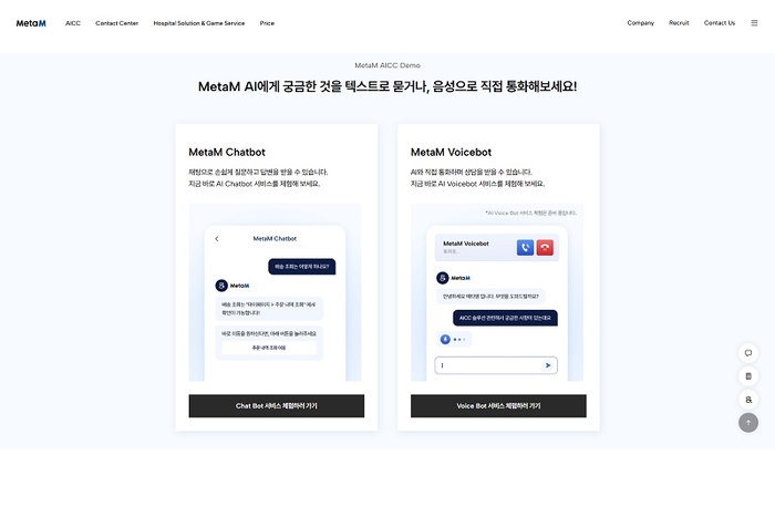 메타엠 공식 홈페이지 - AICC 체험존. 사진=메타엠
