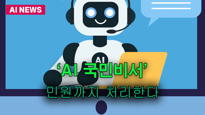 'AI 국민비서' 민원까지 처리한다