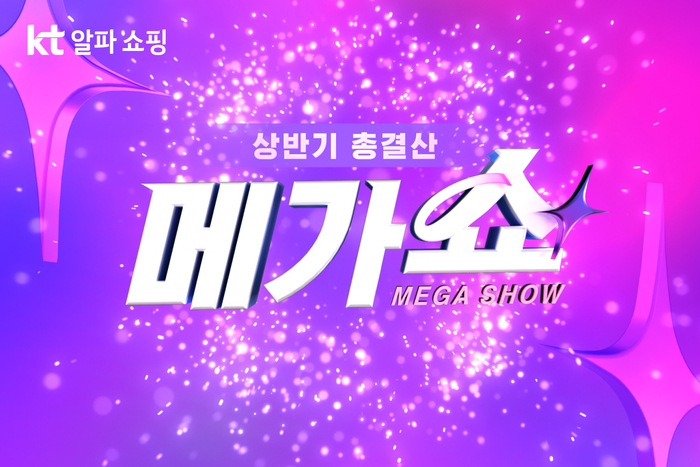 KT알파 쇼핑, 상반기 결산 '메가쇼' 진행