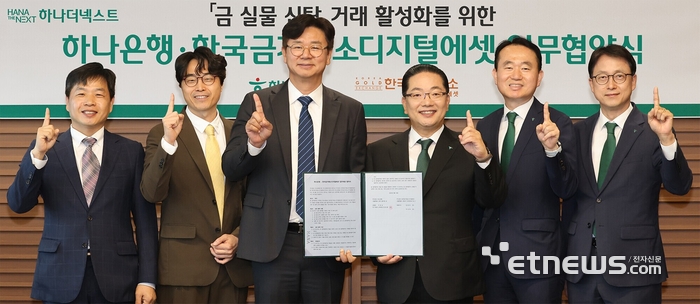 (왼쪽부터) 김윤모 한국금거래소 대표, 박성욱 한국금거래소디지털에셋 대표, 강진모 아이티센글로벌 회장, 이호성 하나은행 행장, 김영훈 자산관리그룹 부행장, 이재철 신탁본부 부행장이 업무협약 체결 후 기념 촬영하고 있다. [사진= 아이티센글로벌 제공]