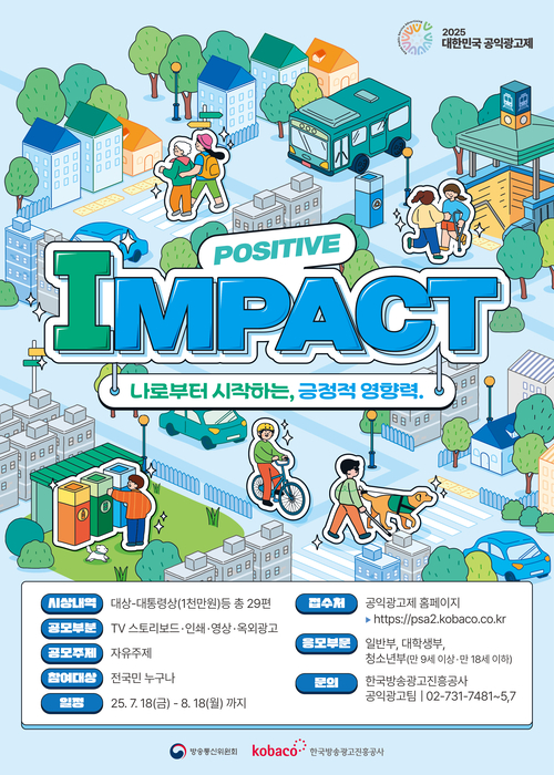 2025 대한민국 공익광고제 공모전