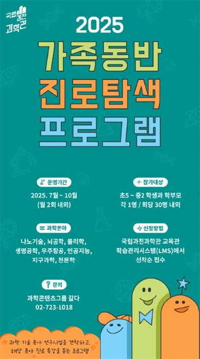 2025 가족동반 진로탐색 프로그램 (국립과천과학관 제공)