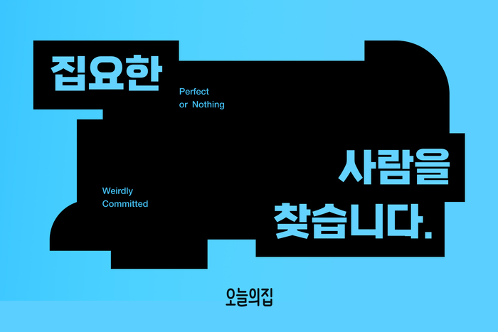 오늘의집 “집요한 사람을 찾습니다”