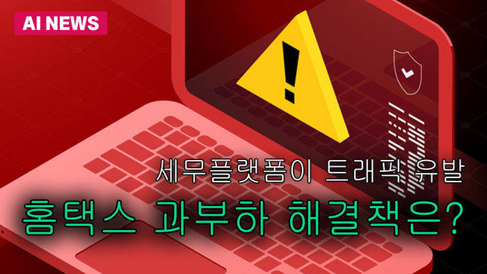 홈택스 과부하 해결책은