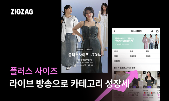 지그재그, '플러스 사이즈' 라이브 방송에 30만명 몰려