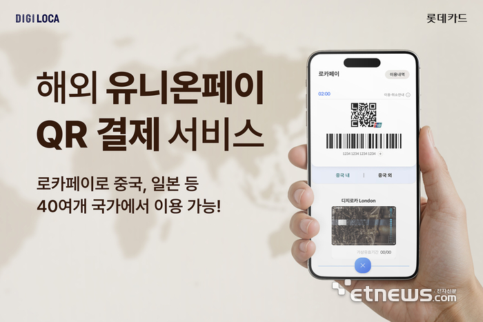 롯데카드, 로카페이에 유니온페이 QR결제 서비스 도입
