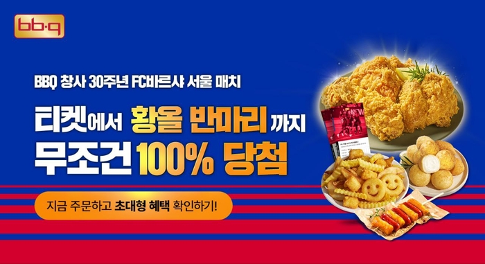 BBQ, '골든티켓 페스타' 프로모션 혜택 확대 개편