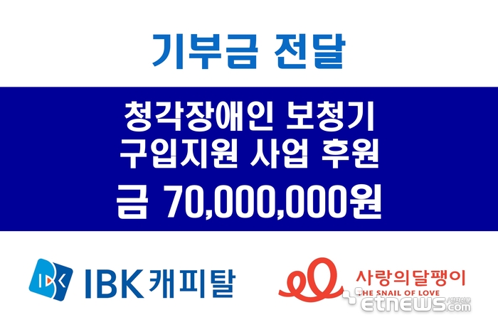 IBK캐피탈, 사랑의달팽이에 저소득난청 어르신 보청기 구입지원