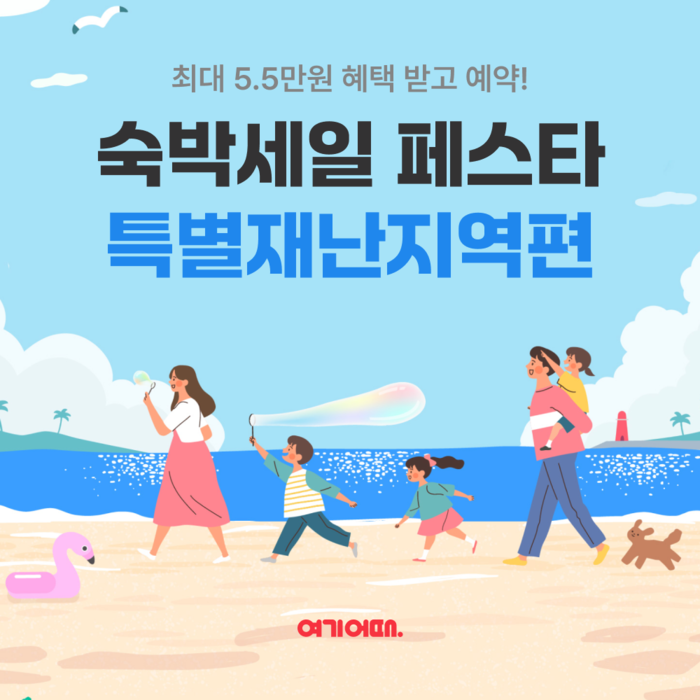 여기어때 “특별재난지역 여행에 최대 5만원 할인 쿠폰”