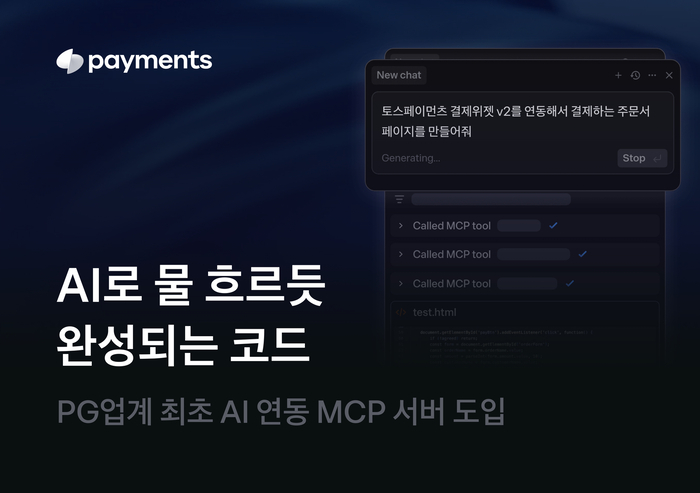 “결제 연동까지 10분” 토스페이먼츠, AI 연동 MCP 서버 도입