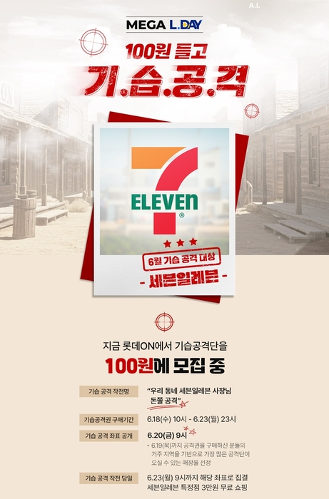 롯데온-세븐일레븐 “100원 들고 기습공격”