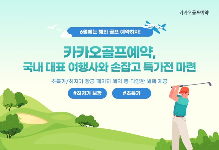 카카오 VX, 국내 여행사와 해외 골프여행 특가전…최저가 보장·항공커버 혜택