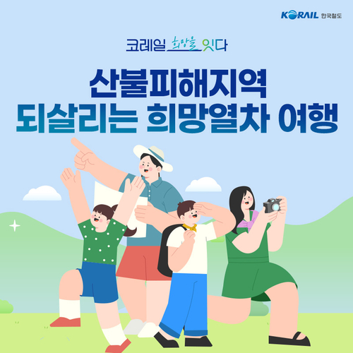 코레일, '산불피해지역 되살리는 희망열차' 프로모션 진행