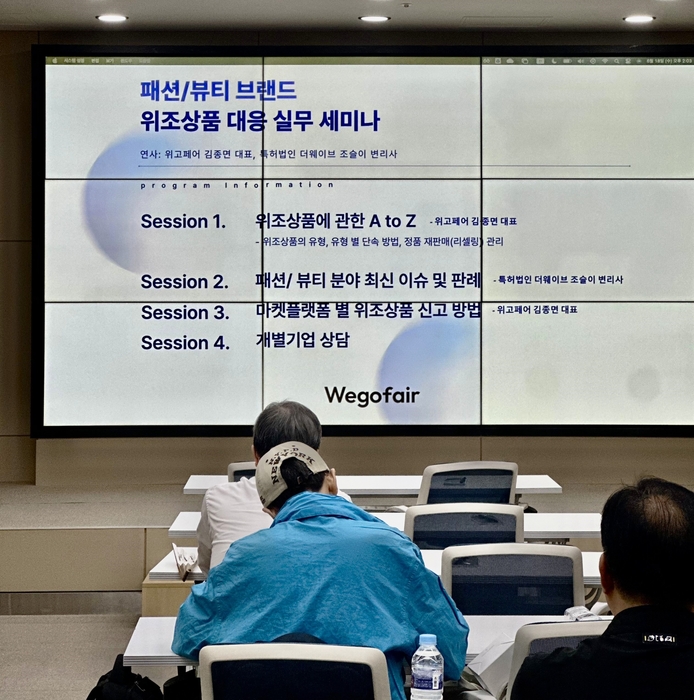 2025 패션/뷰티 브랜드를 위한 위조상품 대응 실무세미나의 프로그램