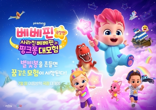 '베베핀 극장판: 사라진 베베핀과 핑크퐁 대모험' (더핑크퐁컴퍼니 제공)