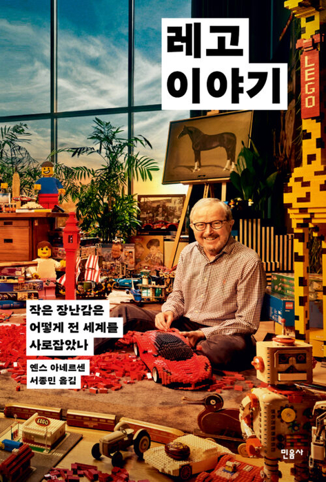 톡톡 새책 - 레고 이야기