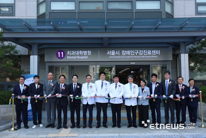 연세대 치과대학병원, 서울시 장애인구강진료센터 개소