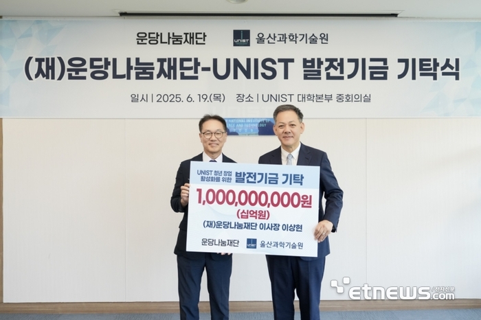 박종래 울산과학기술원(UNIST) 총장(왼쪽)과 이상현 운당나눔재단 이사장(KCC오토그룹 회장)
