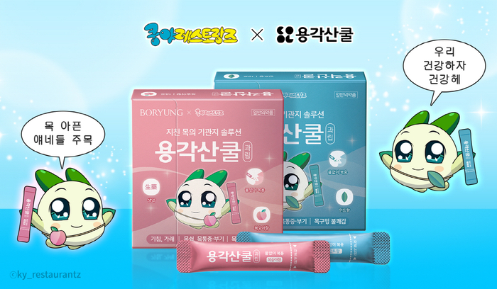 쿵야 레스토랑즈 컬래버레이션 '용각산쿨'
