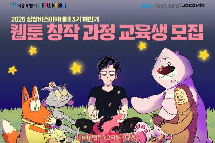 서울경제진흥원, 웹툰·웹소설 창작과정 교육생 모집