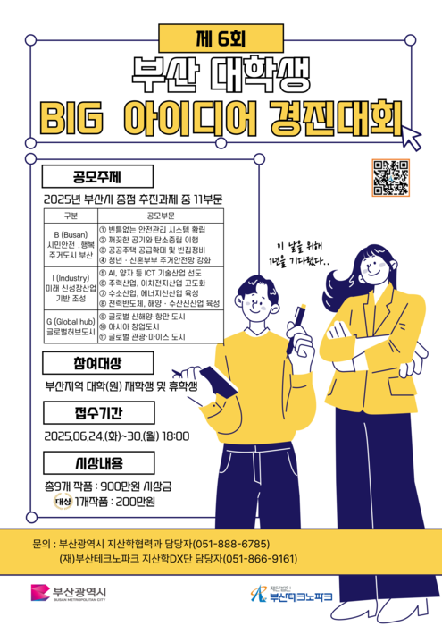 제6회 부산 대학생 BIG 아이디어 경진대회 포스터