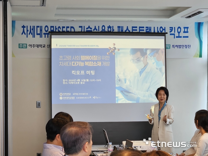 정이숙 아주대 약학대학 교수가 최근 수원 더레이크뷰 광교에서 열린 '2025 차세대 유망 SEED 기술실용화 패스트트랙 사업' 킥오프 미팅에서 사업 개요와 추진 전략을 발표했다.