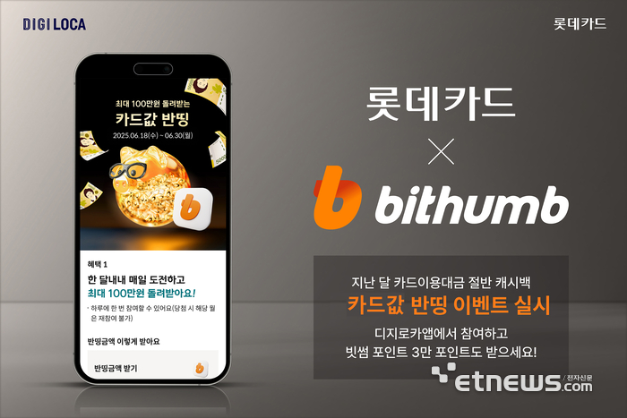 롯데카드-빗썸, 디지로카앱에서 '카드값 반띵' 이벤트