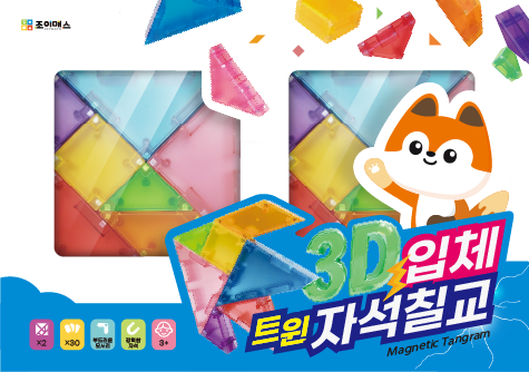 [유교전-베이비페어] 창의력 수학의 새 얼굴, '조이매스' 신제품 3D 입체 자석 칠교 전격 공개