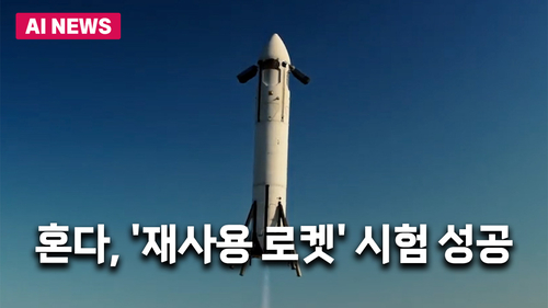 혼다, '재사용 로켓' 시험 성공