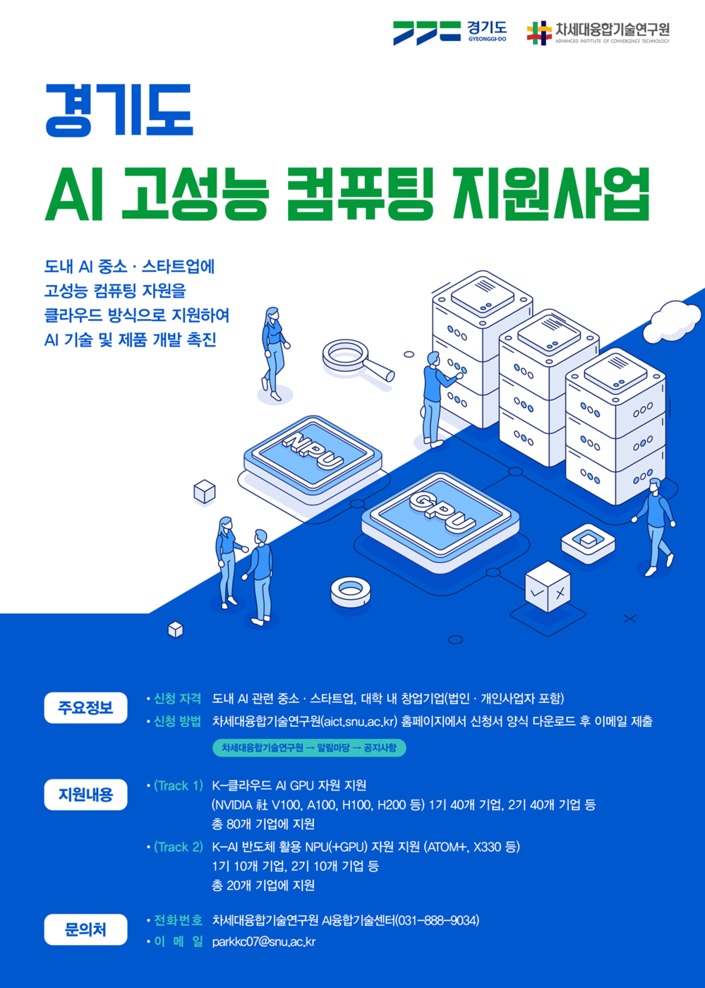 경기도 AI 고성능 컴퓨팅 지원사업