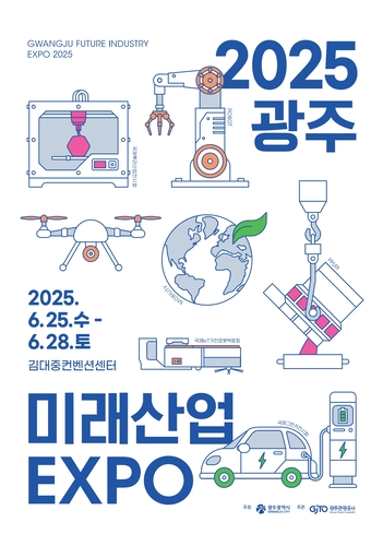 '광주미래산업엑스포 2025' 포스터.