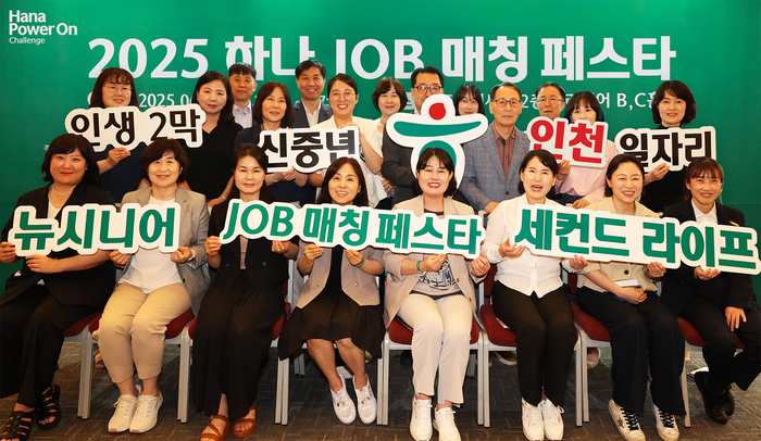 하나금융그룹은 지난 17일 인천광역시 송도컨벤시아에서 중장년층의 재취업과 지역사회 일자리 창출을 위한 2025년 제1차 '하나 JOB 매칭 페스타'를 개최했다고 밝혔다. 이날 행사에 참여한 협력기관 및 참여기업 관계자들이 기념촬영을 하고 있다. 사진제공=하나금융